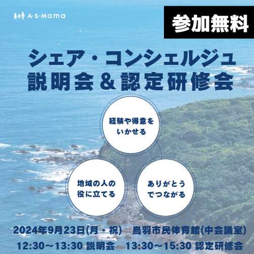 YUKO_Okinawa_'s tweet photo. 三重県在住の方、三重県につながりのある方。
https://t.co/iZPZCj5wJU
AsMama認定シェア・コンシェルジュになると出来ることが沢山あるかも!
9月23日(月・祝)鳥羽市体育館に遊びにいらしてくださいね!
#asmama #シェアコンシェルジュ #鳥羽市 #地域のつながりづくり #マイコミュ #クラシェアとば https://t.co/n5IYFbTZoc