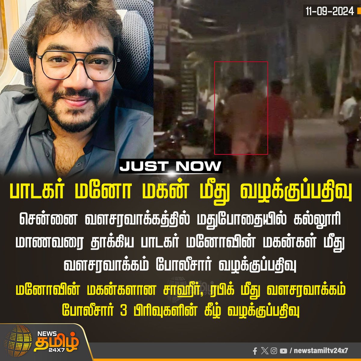 NewsTamilTV24x7's tweet photo. #JUSTNOW | பாடகர் மனோ மகன் மீது வழக்குப்பதிவு

#NewsTamil24x7 | #Mano | #singermano | #ManoSons | #CollegeStudents | #Chennai | #Valasaravakkam https://t.co/77awGeCu8D