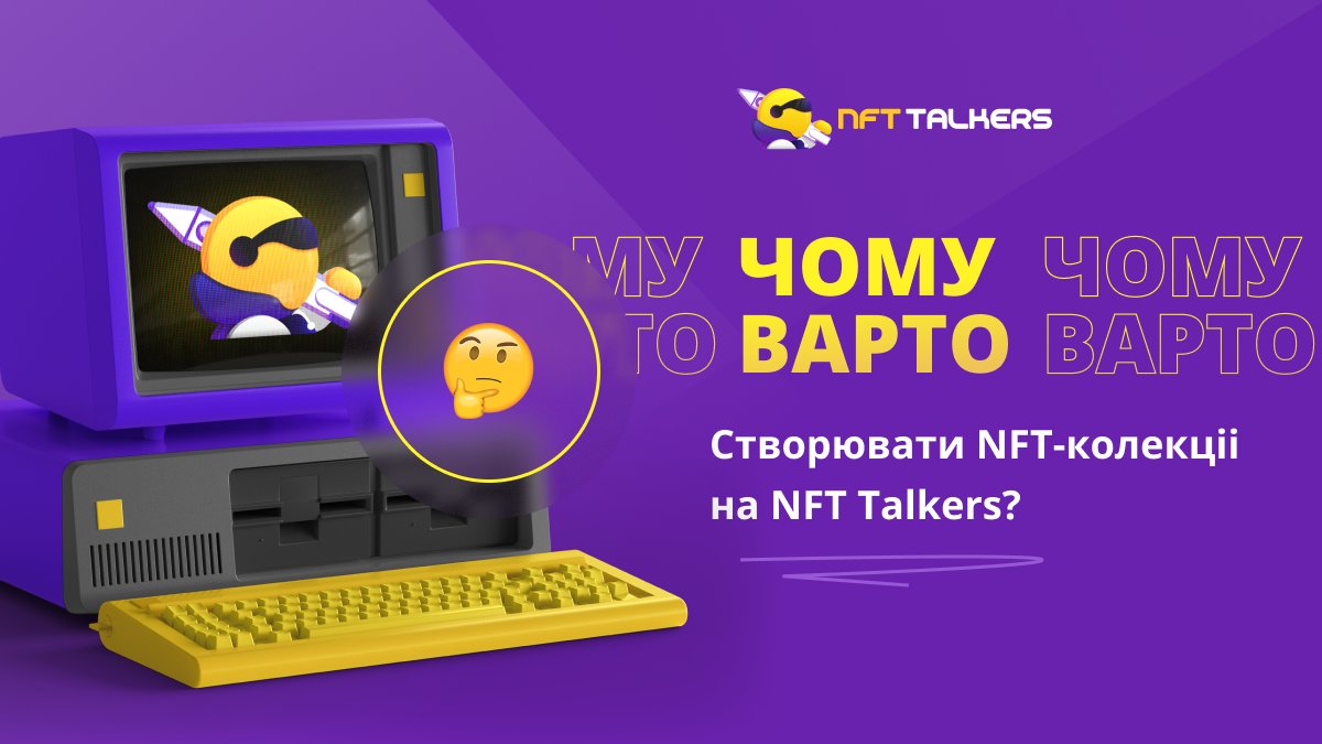Переваги для NFT креаторів:  
1️⃣ Мистецтво без обмежень - платформа відкрита для кожного митця 
2️⃣ Дружня спільнота українських NFT митців 
3️⃣ Зручна платформа, багато різних категорій та це ще не все

NFT дає можливість говорити за допомогою свого мистецтва, тож нумо творити!