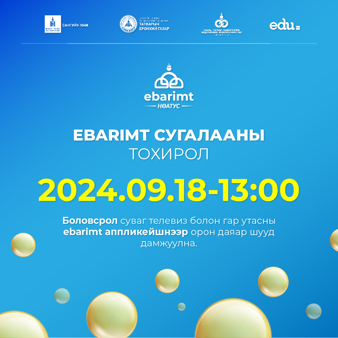 2024 оны 08-р сарын 01-ээс 08-р сарын 31-ний хооронд худалдан авсан төлбөрийн баримт хамрагдана.
#Ebarimt
#Их_бүртгүүлж_Ихийг_хож
#Урамшуулал