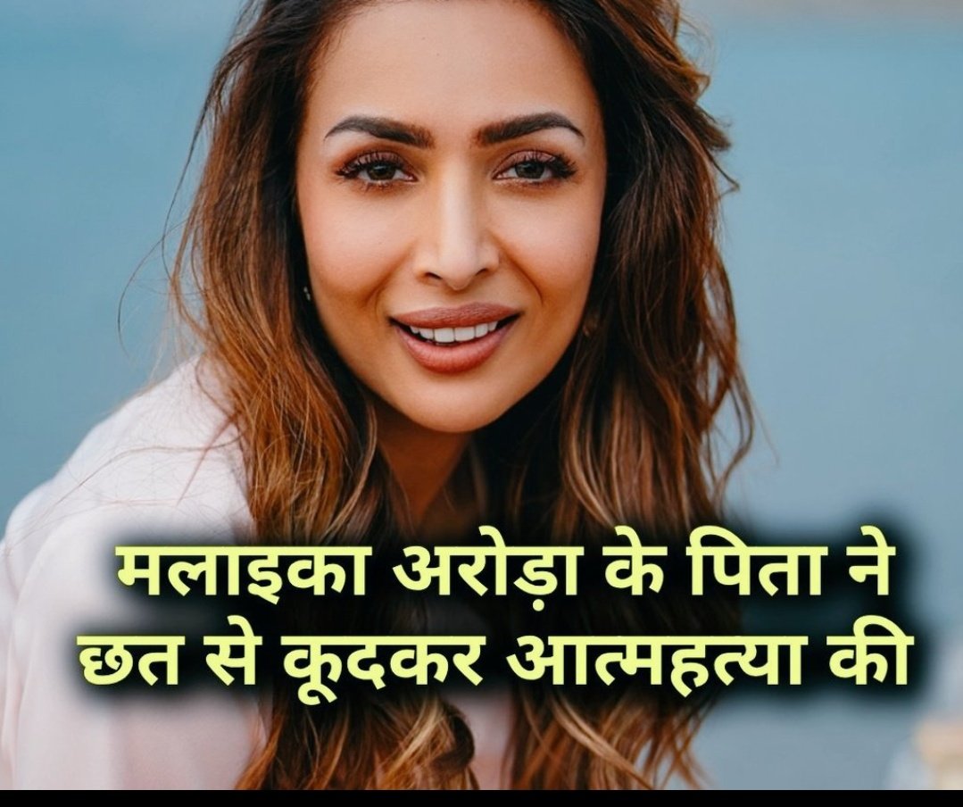 सहनशीलता और जिम्मेदारी के मामले में गांव के मुकाबले शहर के लोग कमजोर होते हैं।
 गांव का व्यक्ति आत्महत्या तब करता है जब उसके पास दो रोटी भी नहीं होती है ।
क्योंकि गांव में " मैं" की जगह है "हम"को तब्बजो दी जाती है ।
#AnilArora
#MalaikaArora