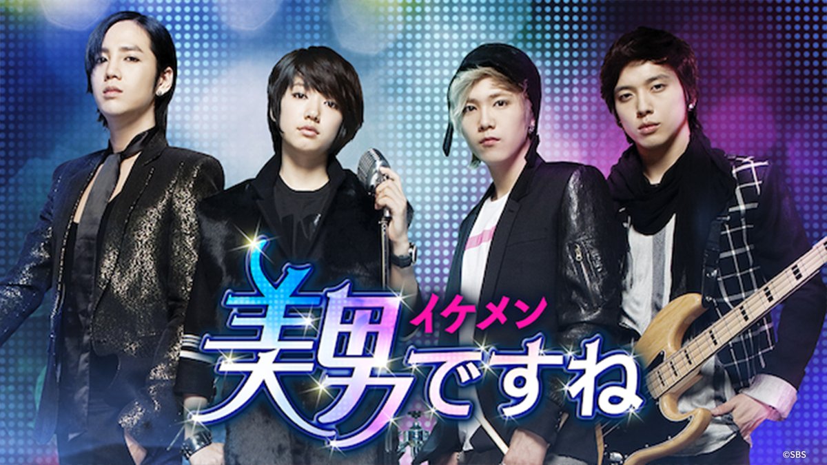 韓国版『美男＜イケメン＞ですね』 台湾版『美男ですね～Fabulous