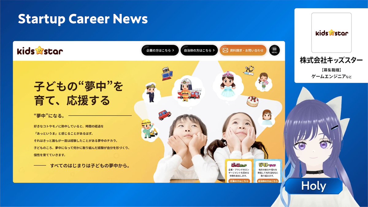 emolution_Holy's tweet photo. スタキャリでは2024年9月26日に上場を発表した株式会社キッズスターさんの採用情報をご紹介しました！
ゲームエンジニア、2Dデザイナーなどを募集しているみたいですよ〜 https://t.co/LaWAlgcjlm