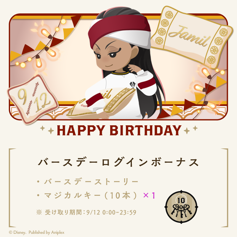 HAPPY BIRTHDAY】 9月12日はジャミルの誕生日です。 ゲーム内では