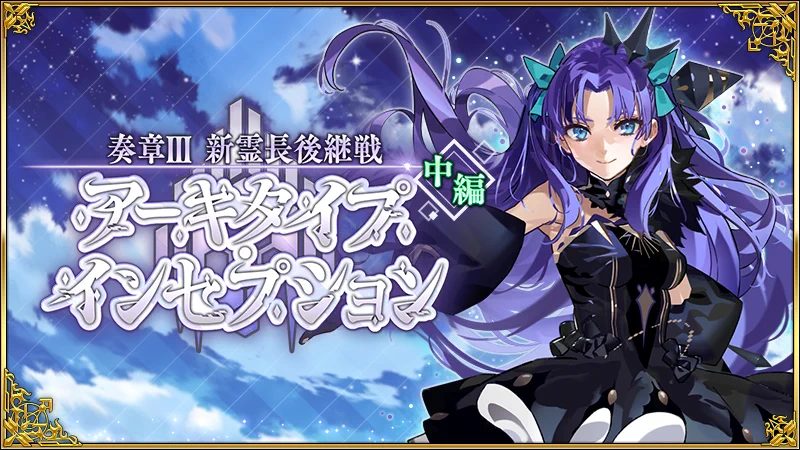 FGO　奏章Ⅲ アーキタイプインセプション　クリアファイル 公式】Fate/Grand Order on X: 