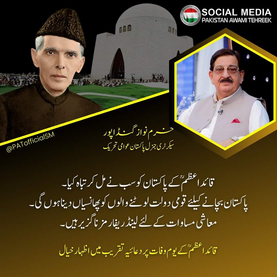 PAT Social Media ® (@patofficialsm) on Twitter photo قائداعظمؒ کے پاکستان کو سب نے مل کر تباہ کیا۔
پاکستان بچانے کیلئے قومی دولت لوٹنے والوں کو پھانسیاں دینا ہوں گی۔
معاشی مساوات کیلئے لینڈ ریفارمز ناگزیر ہیں:
قائداعظم کے یوم وفات پر دعائیہ تقریب میں سیکرٹری PAT کا اظہار خیال
<a href="/GandapurPAT/">Khurram Nawaz Gandapur</a>
#Quaid_e_Azam #September11 #QuaideAzam قائداعظمؒ کے پاکستان کو سب نے مل کر تباہ کیا۔
پاکستان بچانے کیلئے قومی دولت لوٹنے والوں کو پھانسیاں دینا ہوں گی۔
معاشی مساوات کیلئے لینڈ ریفارمز ناگزیر ہیں:
قائداعظم کے یوم وفات پر دعائیہ تقریب میں سیکرٹری PAT کا اظہار خیال
<a href="/GandapurPAT/">Khurram Nawaz Gandapur</a>
#Quaid_e_Azam #September11 #QuaideAzam