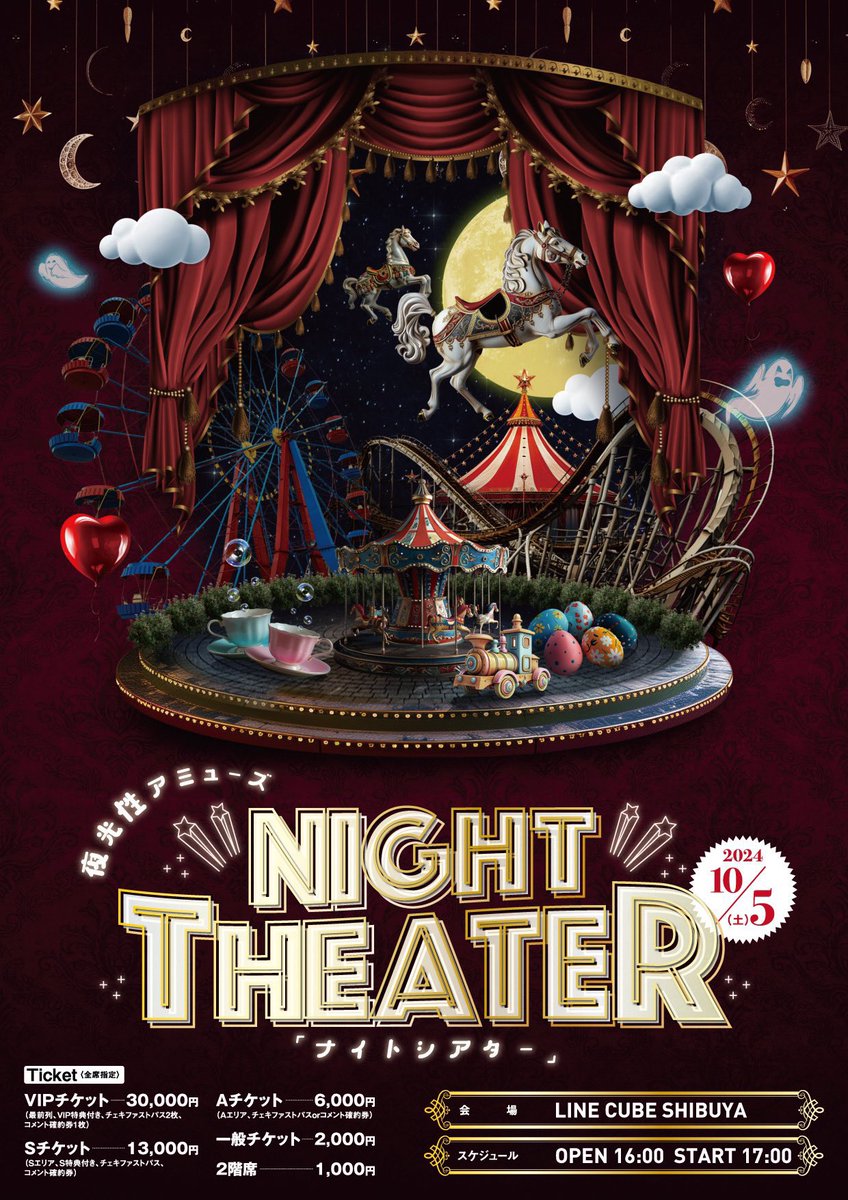 2024.10.05(Sat) 『NIGHT THEATER』 ✨️🍿招待特典発表🎬✨️ 大変お