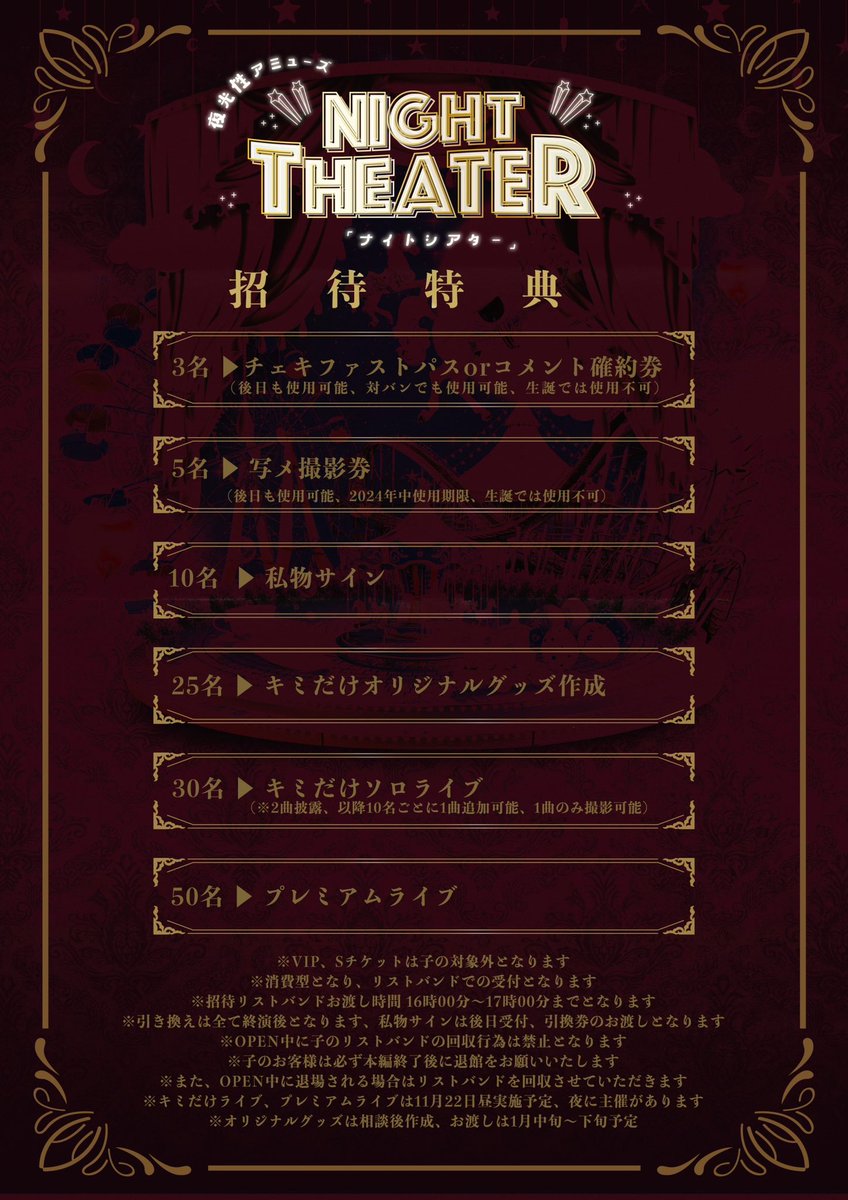 2024.10.05(Sat) 『NIGHT THEATER』 ✨️🍿招待特典発表🎬✨️ 大変お