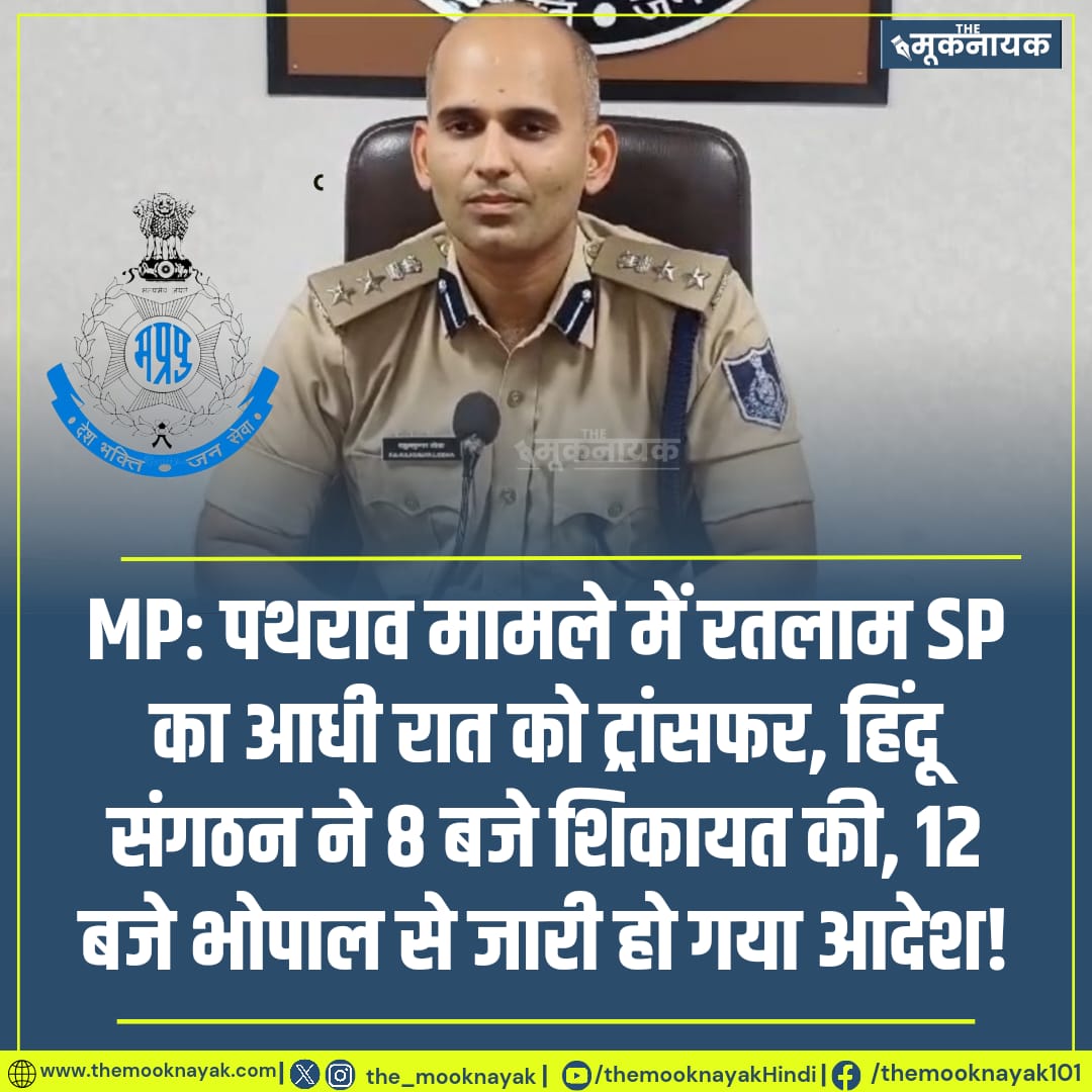 MP: पथराव मामले में रतलाम SP का आधी रात को ट्रांसफर, हिंदू संगठन ने 8 बजे शिकायत की, 12 बजे भोपाल से जारी हो गया आदेश!
