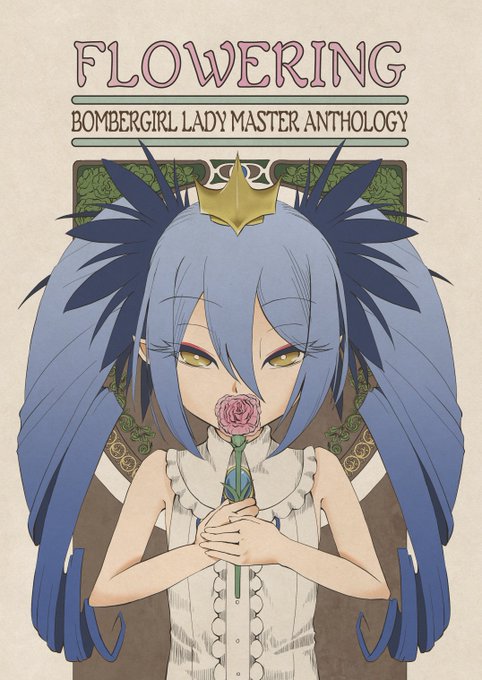 「Pretty Bomb! 10(プリボム10)」新刊ボンバーガール 女性マスター概念合同誌『FLOWERING』
10名の参加者によるガールと女性マスターの交友、世界観を描いたイラスト、漫画、小説を収録したフルカラーの同人誌となります。 