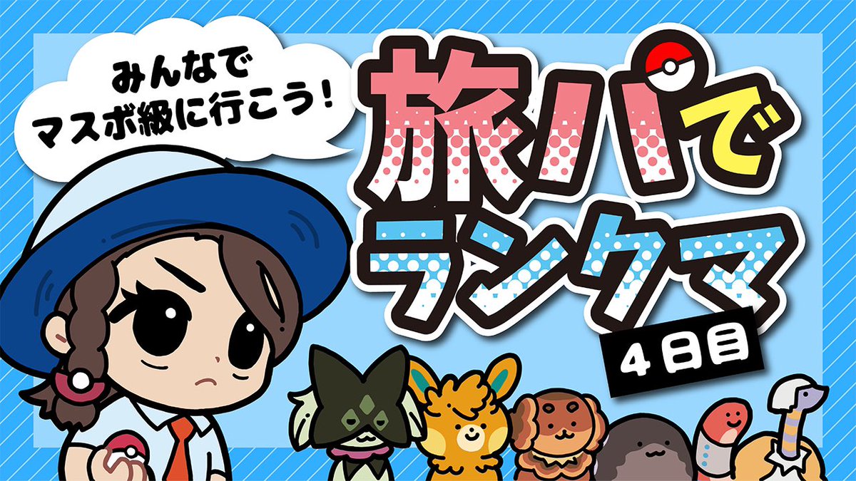 コソーリ

旅パでランクマ4【日目】 https://t.co/sHVBB2A1xz @YouTubeより 