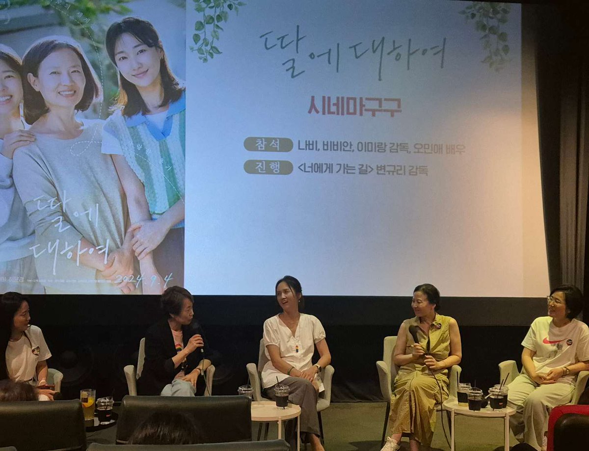 <딸에 대하여> × <너에게 가는 길> 일명 🌈딸에게 가는 길🌈 GV 성료! 내 아이의 커밍아웃을 포용하고 함께 연대했던 <너에게 가는 길> 비비안 &...