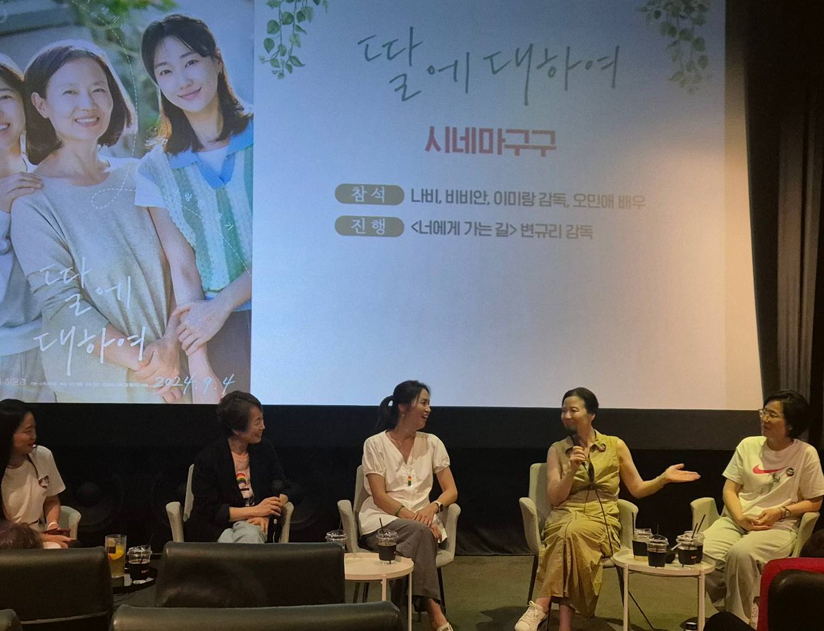 <딸에 대하여> × <너에게 가는 길> 일명 🌈딸에게 가는 길🌈 GV 성료! 내 아이의 커밍아웃을 포용하고 함께 연대했던 <너에게 가는 길> 비비안 &...