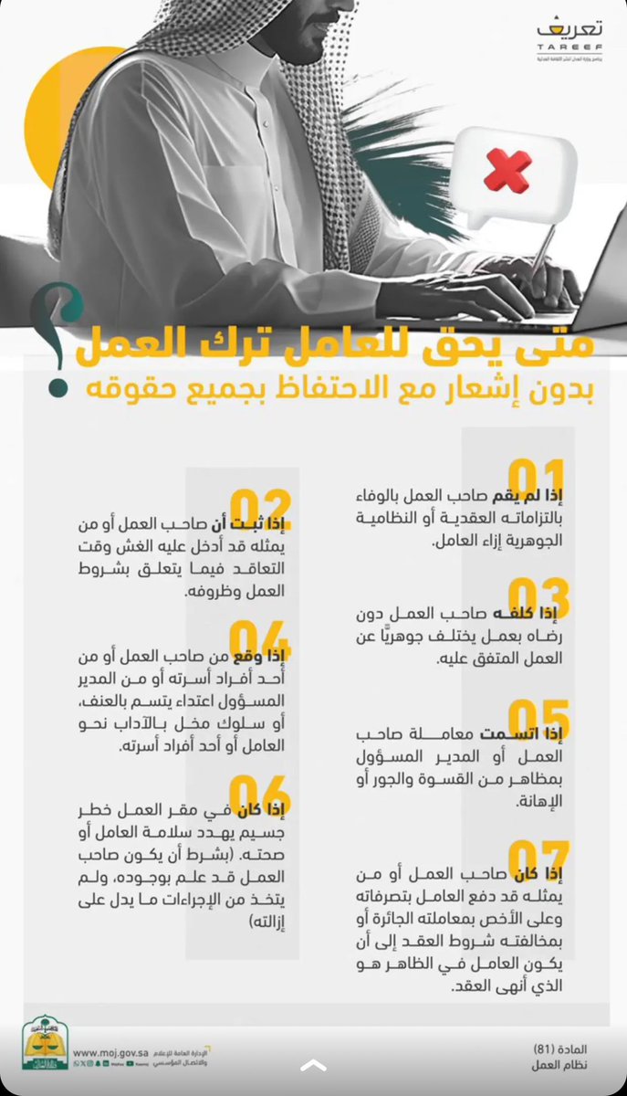 متى يحق للعامل ترك #العمل بدون إشعار مع الاحتفاظ بجميع حقوقه؟