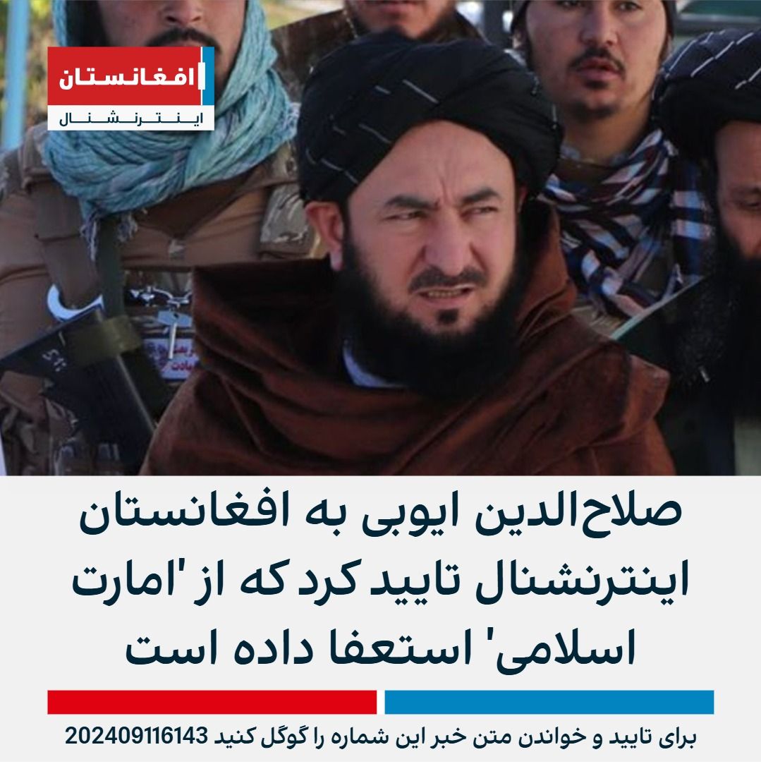 AFIntlBrk's tweet image. صلاح‌الدین ایوبی، فرمانده امنیه طالبان در زابل به افغانستان اینترنشنال تایید کرد که از عضویت در گروه طالبان استعفا کرده است. 
آقای ایوبی از فرماندهان اوزبیک طالبان در شمال افغانستان بود که در تصرف ارگ ریاست‌جمهوری نقش داشت. 
او پیش از این نیز به دلیل نارضایتی از گروه طالبان جدا…