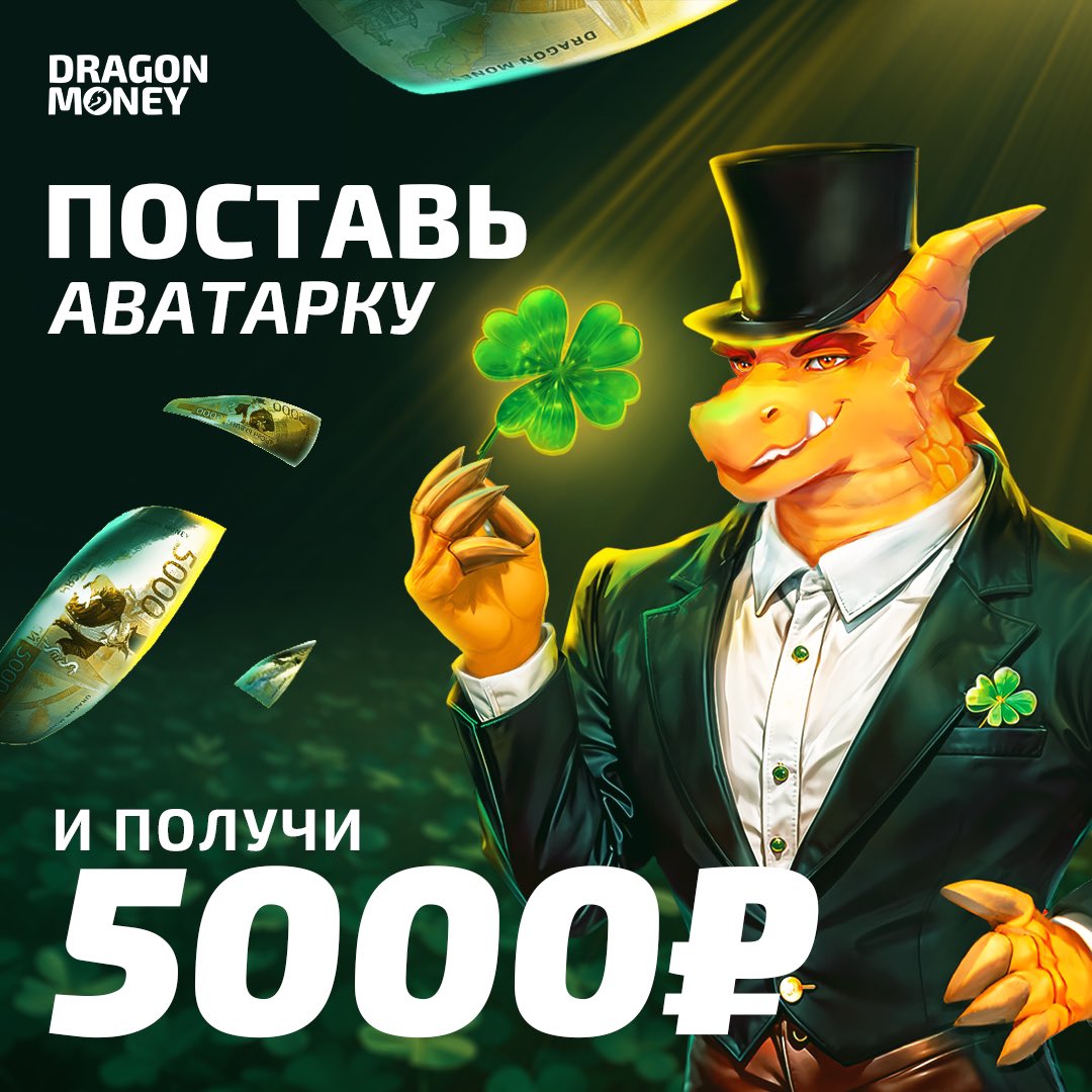 drgnmoney's tweet photo. Дракон принесет удачу 🍀 Поставь его на аватарку и получи 5 000₽ 💸

🐉 Скачай и установи аватар с Драконом и клевером
👍 Лайк
🔁 Репост
📲 Подписка
👫 Отметь 1 друга в комментариях

Пять участников залутают приз от Dragon Money до 15.10 😎 Лови свой шанс!

#конкурс #розыгрыш https://t.co/WJVyKSofbp