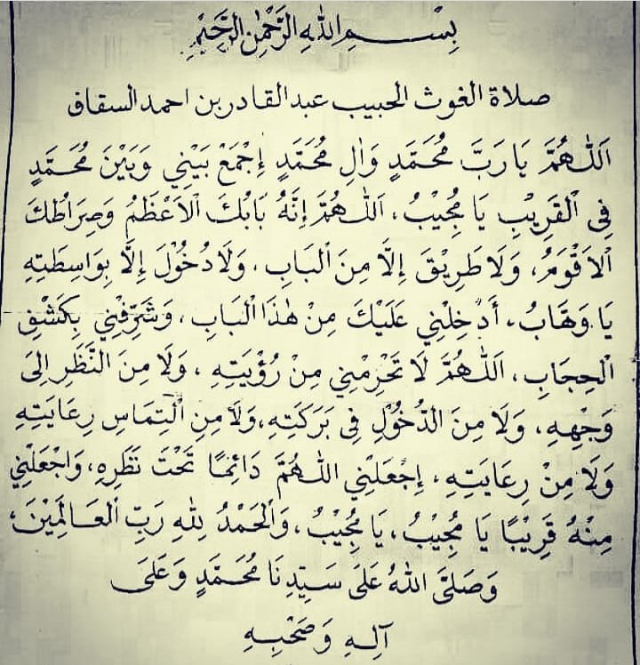 صلاة الحبيب عبدالقادر بن أحمد السقاف