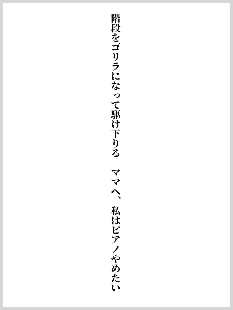 階段をゴリラになって駆け下りる　ママへ、私はピアノやめたい
『 自由詠 』 もんそん #うたの日 #tanka utanohi.everyday.jp/open.php?no=38… 
🌹秀歌を頂きました、ありがとうございます！
託児所代わりに行かされたピアノが嫌で嫌で、そのおかげでハードコアパンクのバンドをはじめました。ピアノありがとう〜