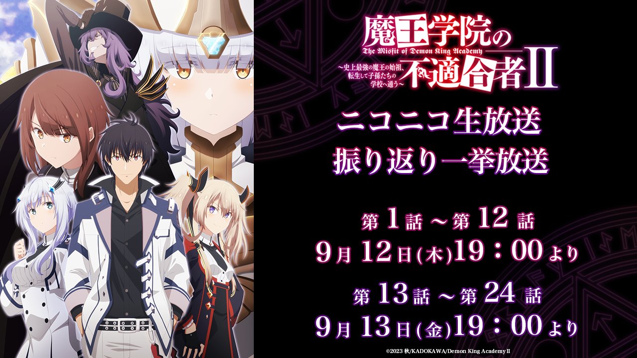 TVアニメ「魔王学院の不適合者 ～史上最強の魔王の始祖、転生し