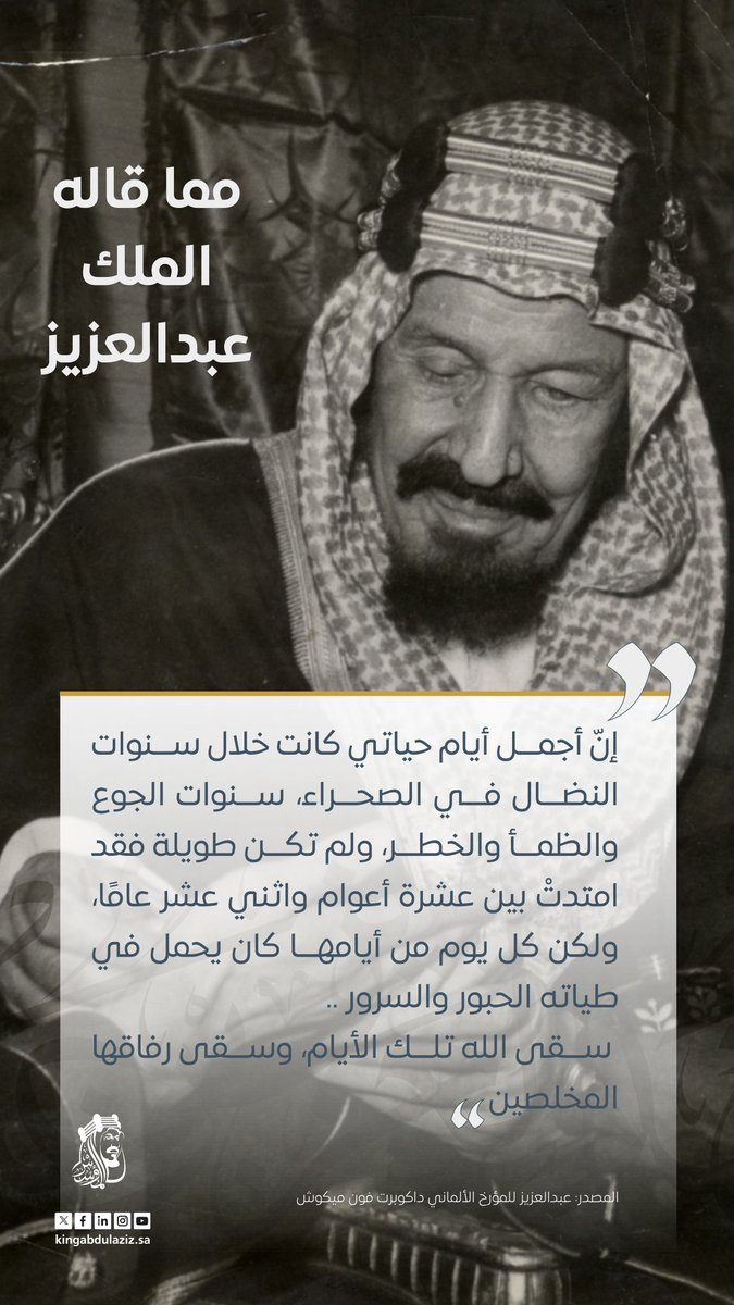 KingAbdulazizsa's tweet photo. "سقى الله تلك الأيام، وسقى رفاقها المخلصين"
الحنين المحض يسوق الوفيّ حتى يفصح ويعبّر، وهنا جاء حنين #الملك_عبدالعزيز متّقدًا ووفيًا. https://t.co/0L4vycV9f2