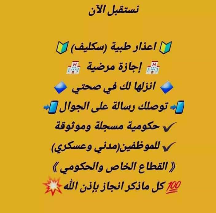 #سكليف🏥(#سكليف_صحتي( #اعذار_طبيه ))💯✅تقرير طبي 
موثقة في صحتي ومختومة
وورقية(للعسكر والمدنيين وموظفي القطاع 
العام💯✅ والخاص)
wa.me/+966597016530