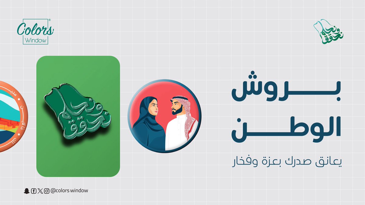 colorswindow's tweet image. بروش واحد يكفي ليروي قصة كاملة.. اجعل كل إطلالة تتألق برمز يعكس اعتزازك ب #اليوم_الوطني السعودي💚