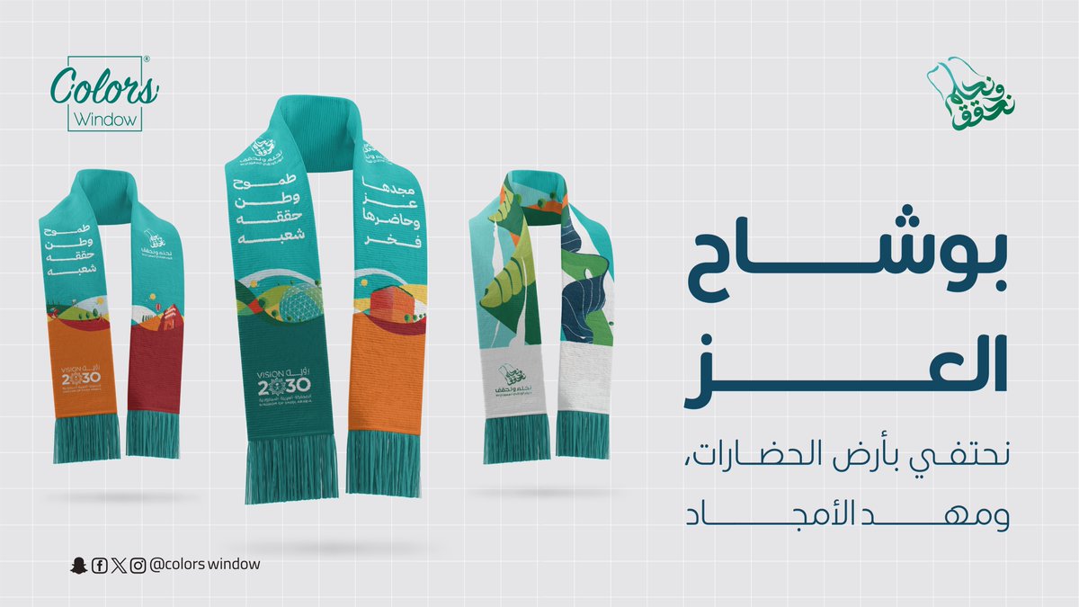 colorswindow's tweet image. أضف لمسة من الأناقة والألوان الوطنية إلى إطلالتك. الأوشحة تعكس انتماءك وتُبرز جمال الاحتفال👏