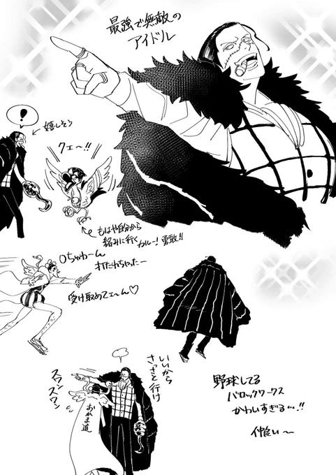 カルーから絡みにきてくれて嬉しそうに追いかけ回す🐊社長、仲良く野球するバロックワークス、ダンシング🐊
かっこいいとかわいいが渋滞していたアイスショー⛸️❄️✨ 