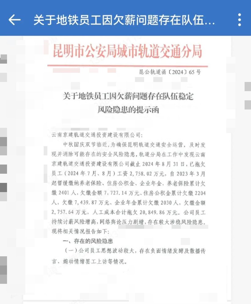 whyyoutouzhele's tweet photo. 9月9日，昆明市公安局轨道交通分局发布了《关于地铁员工因欠薪问题存在队伍稳定风险隐患提示函》。文中表示，截止8月31日，云南京建轨道交通投资建设有限公司合计拖欠员工2亿元，存在较大维稳风险隐患。
要求公司排查可能因欠薪引发的不稳定因素及安全隐患，及时掌控现场聚集讨薪苗头。 https://t.co/TCulaNtEvz