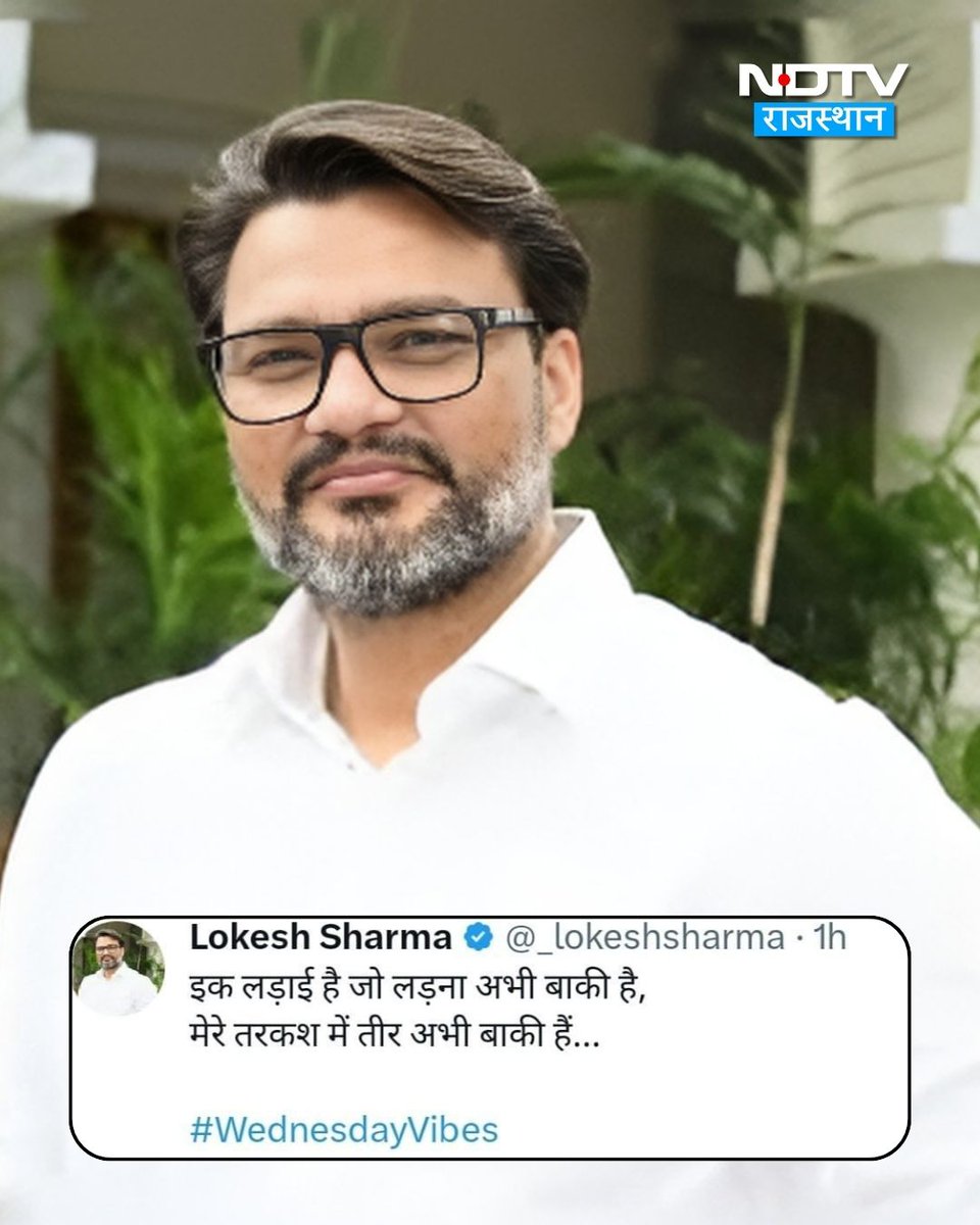 NDTV_Rajasthan's tweet photo. फ़ोन टैपिंग मामले में सुप्रीम कोर्ट के निर्णय के बाद पूर्व मुख्यमंत्री अशोक गहलोत के OSD रहे लोकेश शर्मा ने किया ट्वीट 

शायराना अंदाज में कही अपनी बात,
एक लड़ाई है जो लड़ना बाकी है, मेरे तरकश में तीर अभी बाकी हैं. 

#Rajasthan | @pareek12sushant