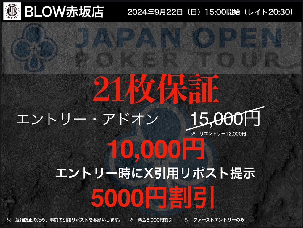 BLOW_AKASAKA's tweet photo. 🔔お知らせ🔔

9/22(日)

      🩵JOPTサテライト🩵

             ‼️21枚保証‼️

 1位~7位の方に3権利ずつ✨️

このポストを #BLOW赤坂 のタグを付けて引用し、
エントリーすると

🔥¥15,000→ ¥10,000🔥

さらに！
14時までに引用した方から抽選で1名様がエントリー無料に👀‼️

#JOPTサテライト https://t.co/c2XbFM0BfG
