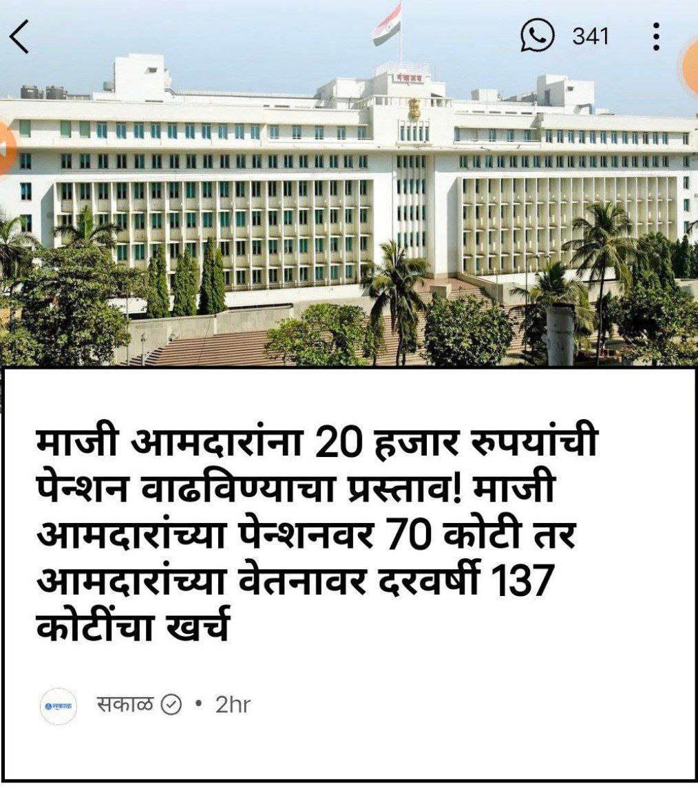 शिक्षकांची वेठबिगारी अनेक वर्षापासून सुरूच असणार त्यावर कोण्ही बोलणार नाही पण आमदार पेन्शन, खर्च,भत्ता,पगार, ड्रायवर पगार,PA पगार वाढीसाठी कोणत्याही प्रयत्नांची पराकाष्ठा करण्याची गरज नाही कारण त्यांचा विषय गंभीर आहे?
<a href="/dvkesarkar/">Deepak Kesarkar</a> <a href="/AjitPawarSpeaks/">Ajit Pawar</a>
#शिक्षणसेवक_रद्द_करा