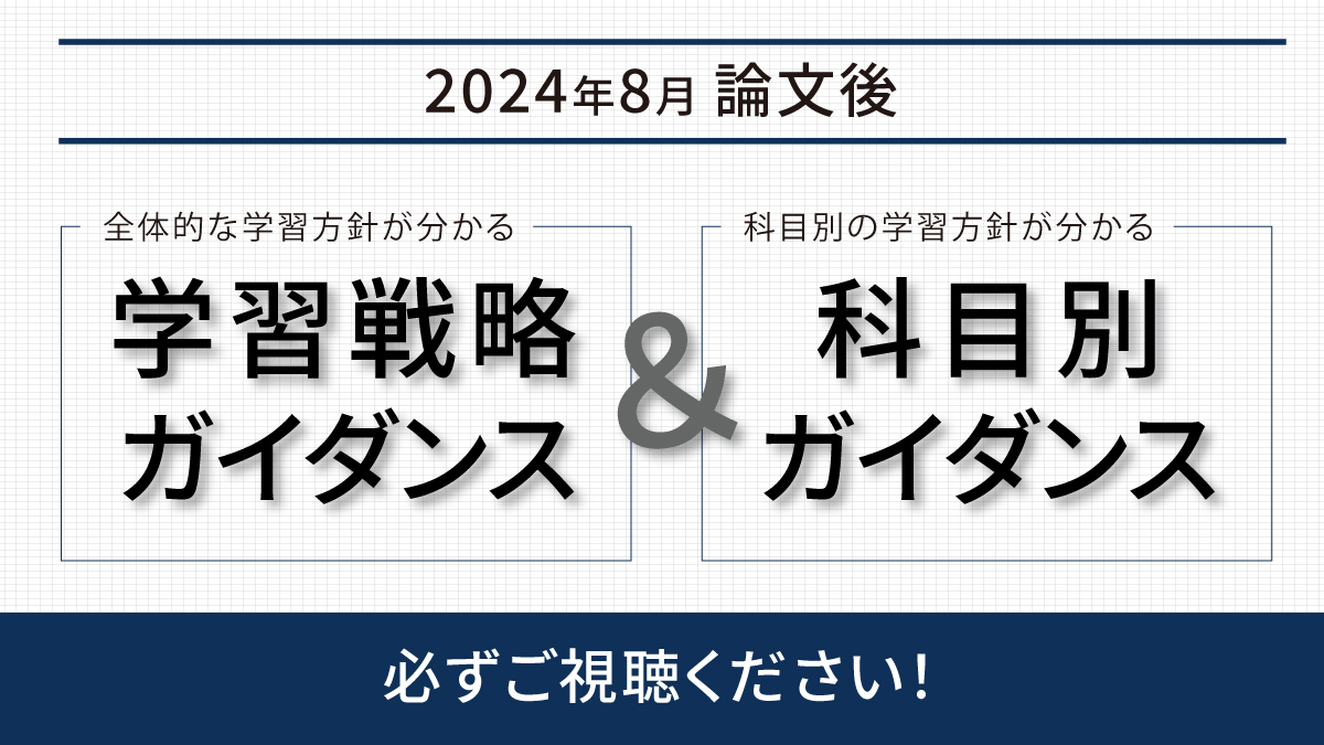 25年論文に向けた 科目別ガイダンス公開📢 ＼ 25年論文合格に向けて