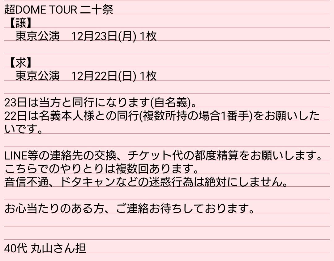 solcubano65's tweet photo. 東京公演の交換同行お願いします

【譲】12月23日1枚(当方と同行)
【求】12月22日1枚(名義人様と同行希望)

よろしくお願いします

#超DOMETOUR二十祭
#超DOMETOUR二十祭交換
#SUPEREIGHT求 https://t.co/f9kUZdx5x0