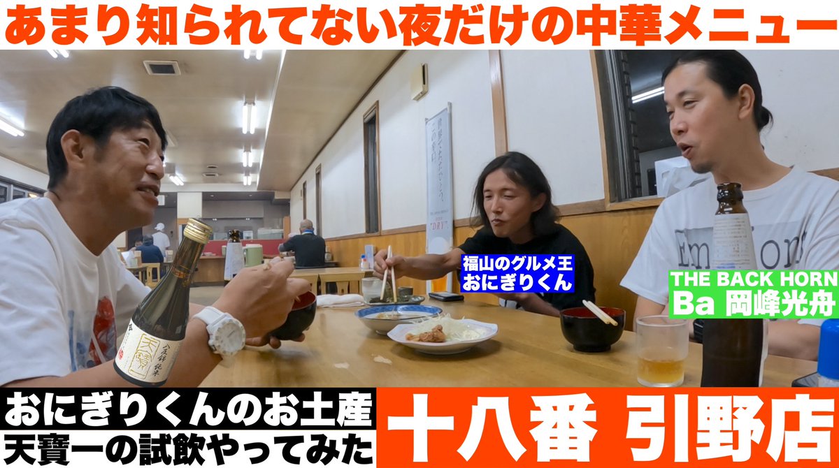 ApeEzweb's tweet photo. 【十八番 引野店】あまり知られてない夜だけの中華メニューが美味しかった！おにぎりくんのお土産！天寶一の��飲やってみた https://t.co/y7AYvBdTAM @YouTubeより
#福山市
#中華そば
#チャンポン
#町中華
#TheBackHorn
#バックホーン https://t.co/jF2sNNUHFX