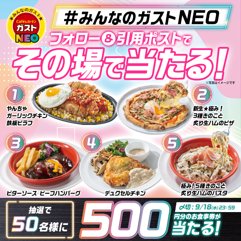 gusto_official's tweet photo. ＼🌈🌟ガストが進化🌟🌈／

5️⃣0️⃣0️⃣円分のお食事券が
抽選で50名様に当たる！😆

❶@gusto_official をフォロー
❷#みんなのガストNEO と
食べたいメニューの番号をつけて引用ポスト
❸その場で結果が届く

ガストNEO気になる方はこちら👇 
https://t.co/xWD7eA0WLF https://t.co/i2aood8C9R
