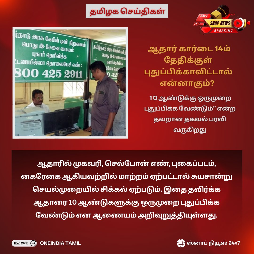 Snapnews24x7's tweet photo. #Aadhaarupdates இன்னும் 4 நாள்தான்.. ஆதார் கார்டு வச்சு இருக்கவங்களுக்கு போன மெசேஜ்... மாற்றியதும் என்ன நடக்கும்?
#AadhaarUpdate | #ImportantNotice | #AadhaarCard | #MessageAlert | #DocumentUpdate | | #AadhaarChanges | #GovtNotification | #IDUpdate | #AadhaarMandatory https://t.co/CYYhgQv9Wq