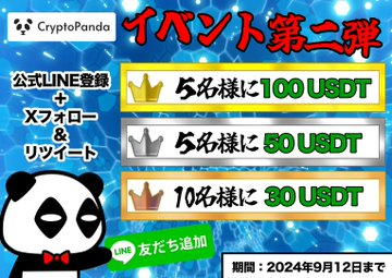 Nanaxbtc's tweet image. #CryptoPanda　
明日までのキャンペーンを共有🐼🫒

&amp;lt;賞品&amp;gt;
1⃣100USDT×5名様
2⃣50USDT×5名様
3⃣30USDT×10名様
&amp;lt;条件&amp;gt;
✅公式LINE登録
line.me/R/ti/p/@570bec…
✅ふぉろー @CryptoPand6524 
✅引用元をリポスト

明日までにすべりこみましょ🚀