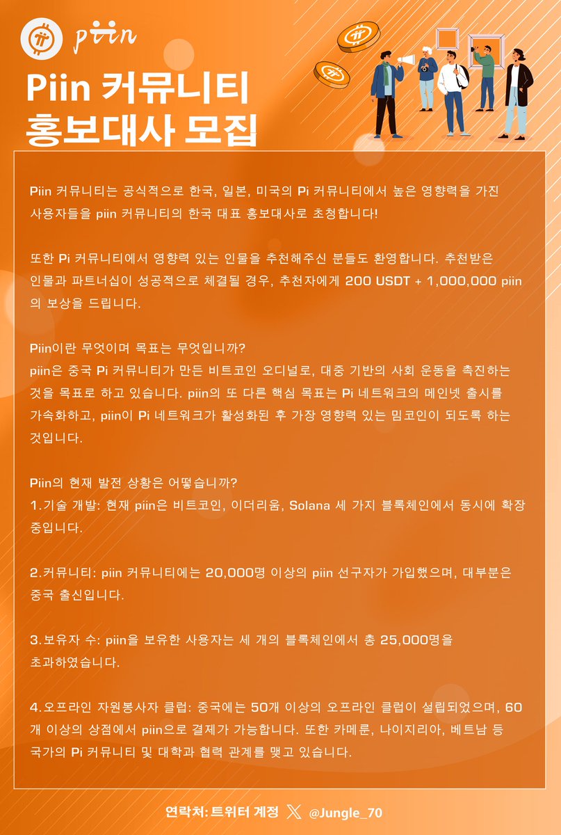 piin Community Ambassador Recruitment

The piin community is officially inviting highly influential users from the Pi communities in South Korea, Japan, and the U.S. to become the representative ambassadors of piin in these regions!

We also welcome recommendations of prominent