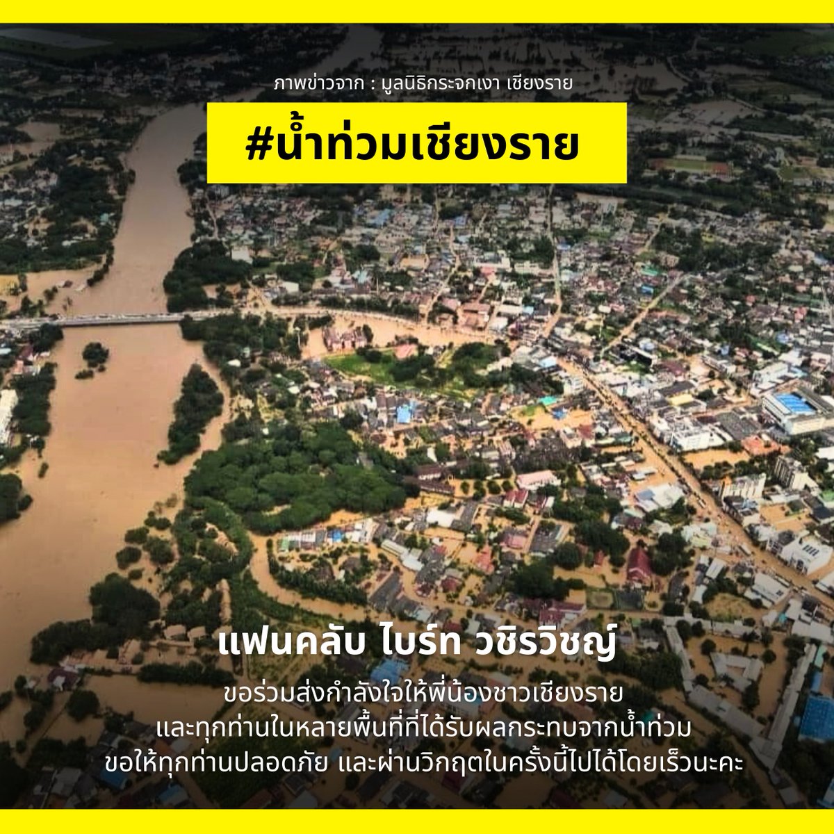 [📣] เนื่องจากสถานการณ์น้ำท่วมหนักในจังหวัดเชียงราย และในหลายพื้นที่ของภาคเหนือ

พวกเราในนามแฟนคลับ ไบร์ท วชิรวิชญ์ <a href="/bbrightvc/">bright</a> ขอส่งกำลังใจให้พี่น้องชาวเชียงราย และทุกท่านที่ได้รับผลกระทบในหลายพื้นที่ ขอให้ทุกท่านปลอดภัย และผ่านช่วงวิกฤตใรครั้งนี้ไปได้โดยเร็วนะคะ 🙏🤍