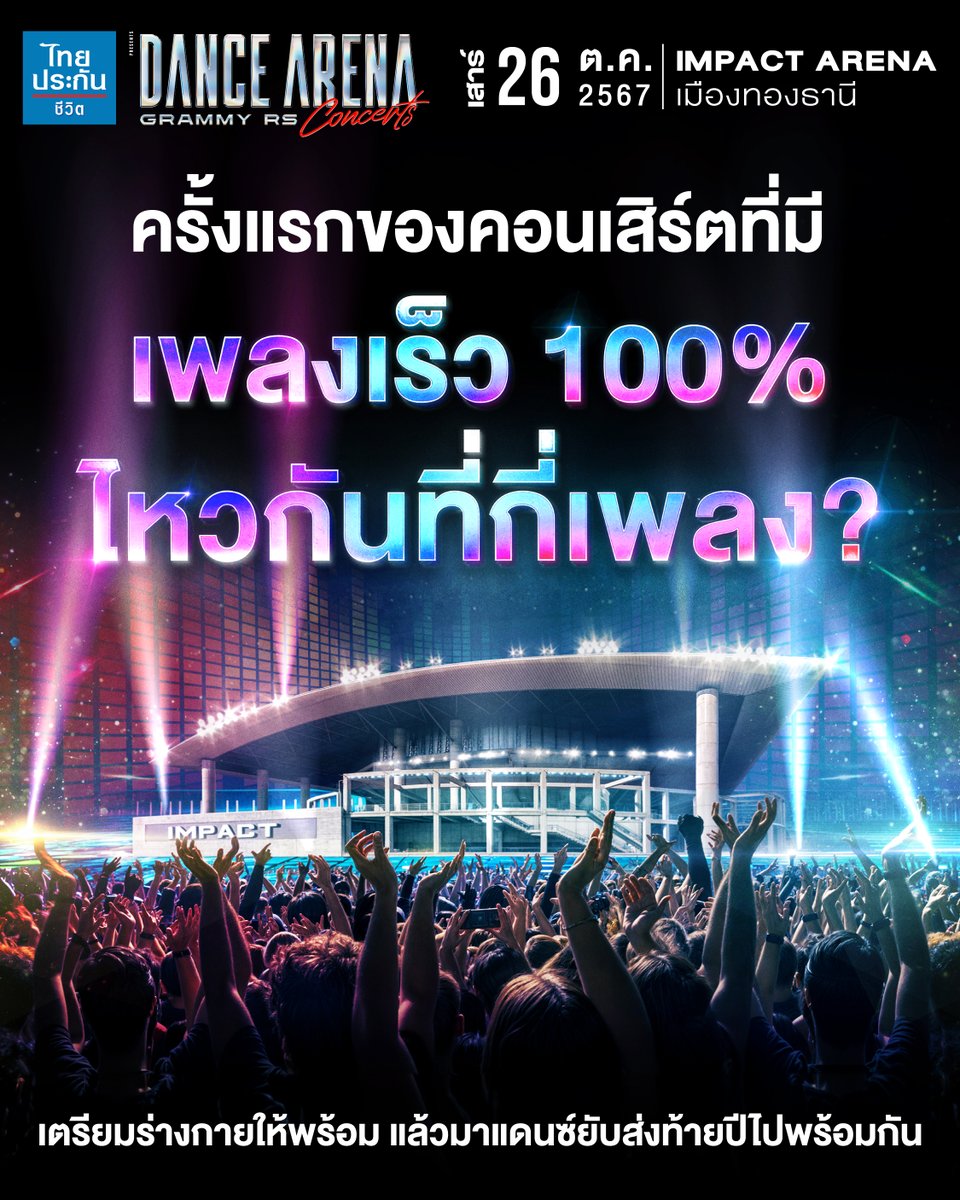 grammyrs's tweet photo. เปิดอิมแพ็คให้แดนซ์ยับกับเพลงเร็วล้วน 100%
คนที่มีบัตรแล้วบอกหน่อย แดนซ์ไหวกันที่กี่เพลง?

ไทยประกันชีวิต Presents
Dance Arena Grammy RS Concerts
ท้าดวลรวมตัวแดนซ์

26 ตุลาคม 2567
Impact Arena เมืองทองธานี

#GrammyRSConcerts
#DanceArena
#ท้าดวลรวมตัวแดนซ์
#ไทยประกันชีวิต
#GMMSHOW https://t.co/4BOQNAOIc0