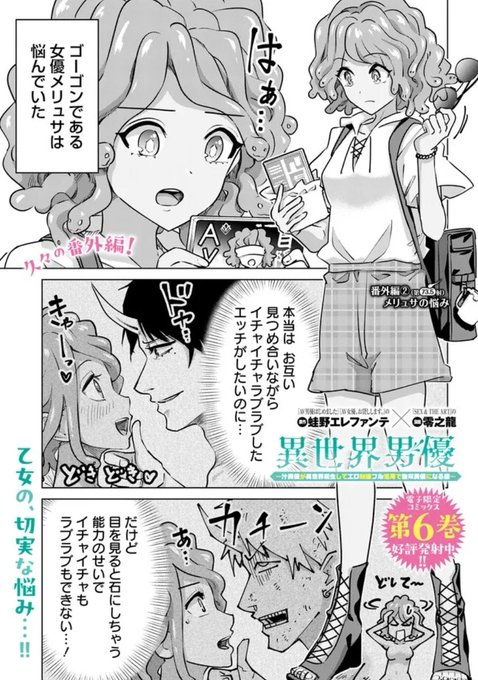 更新されております!
今回は番外編!

異世界男優 第73.5話 番外編 (2) メリュサの悩み / 原作:蛙野エレファンテ/漫画:零之龍 https://t.co/bt4ncD71P0 #ニコニコ漫画 