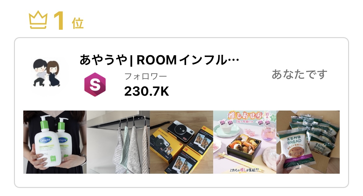 aya_uyablog's tweet photo. 【㊙️楽天ROOMランキング1位になる方法】
楽天スパセ中に楽天ROOM1位になりまして、
その方法をうちのスクール生限定で共有しますが、気になる人いますか？🤔

たくさんストーリー載せましょうとかではないです。笑
たぶんこの情報知っているだけで、収益の桁変わると思います😟

これは現役で発信活動しているからこそ得られる生の情報です。
販売件数や収益、誘導数など表には絶対に出ない情報です。

しかも楽天スパセ10日の成果ベースのランキング結果なので、このデータ見ておけばROOMランキングの全体像がわかると思います。

12月の楽天スパセで活用してもらえたら！
気になる方は「いいね」と「リポスト」で教えてください〜！👍🏻
(いなければスクール生だけにシェアします笑)