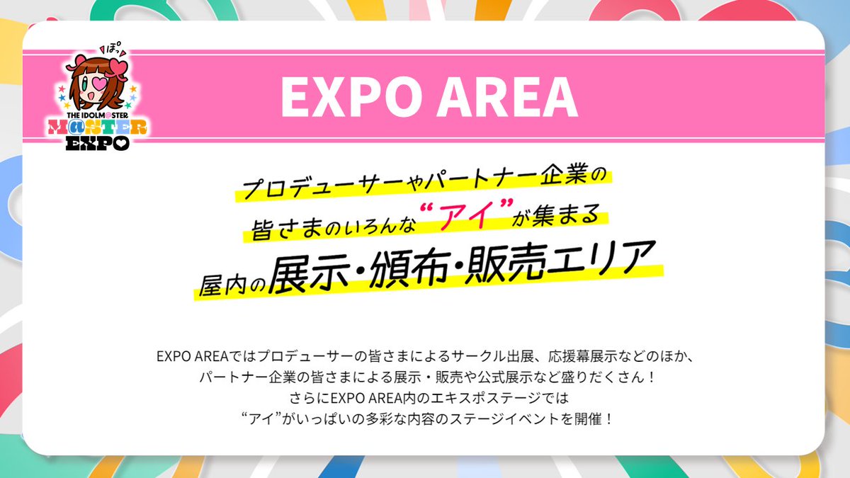 🌟#アイマスエキスポ 情報 ￣V￣￣￣￣￣￣￣￣￣￣￣ ♥ EXPO AREA
