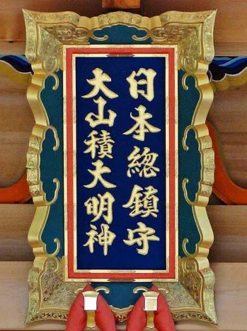 (1/4)
「日本総鎮守」の号を朝廷から下賜された、伊予の大山祇神社は、山神であるオオヤマツミ神を祀る神社の総本社である

平安期に藤原佐理が揮毫した扁額にも「日本総鎮守 大山積大明神」の字が認められる

その理由を考えるに、この神が皇室にとって非常に重要な神であるゆえだと思われる
↓続 