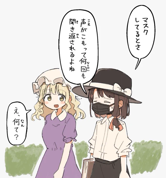 マスクつけるとさ 