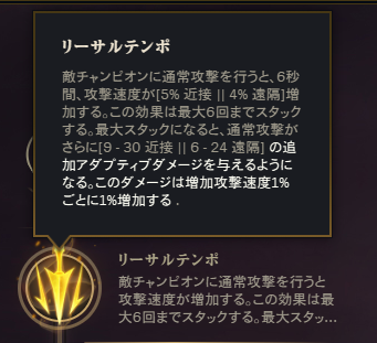 リーサルテンポがパッチ14.19で復活！

【効果内容】
・通常攻撃でスタック（最大6スタック）が溜まり、1スタックあたり5%（近接）/4%（遠隔）攻撃速度が増加
・最大スタック時、追加アダプティブダメージを与える（増加攻撃速度1%あたり1%）
※旧効果の射程・攻撃速度上限増加はなし
#LoL