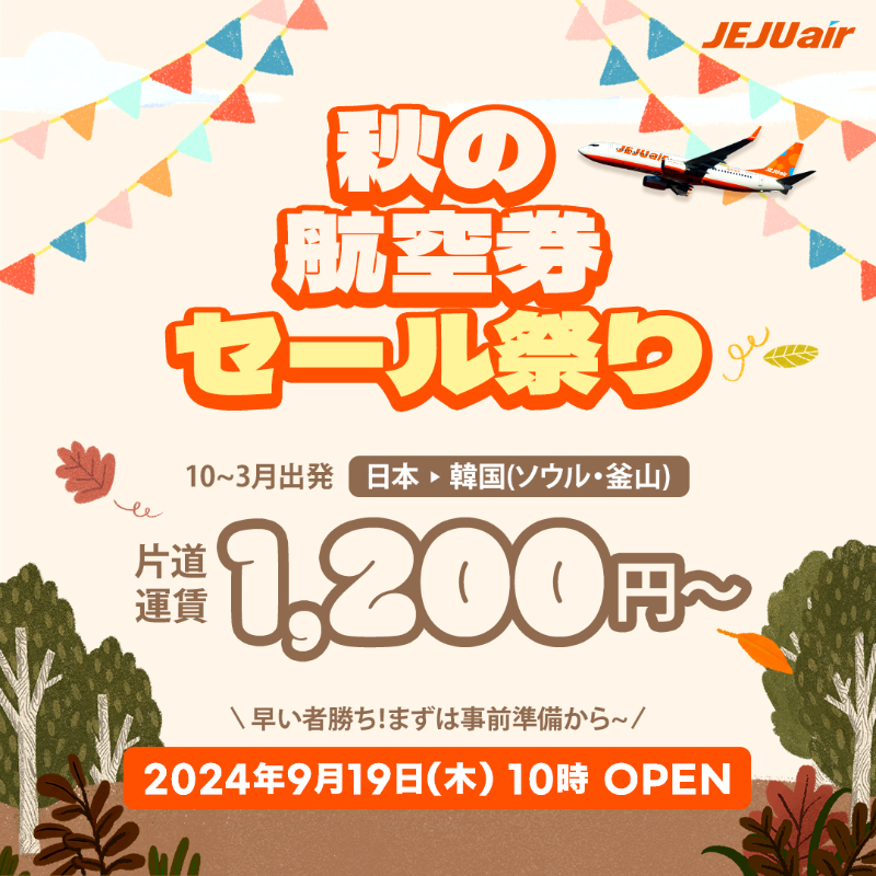 jejuairjapan's tweet photo. ✨日韓無料往復航空券✨が当たる！

／
9.19 OPEN!!最大⑨⑥%オフ🍁
#秋の航空券セール祭り 
プレキャンペーン🎁
＼

【応募方法】スワイプで確認👉
①@jejuairjapanフォロー
②正解のゼコの番号を引用RPで回答
イベント期間 : ~9/18

↓#チェジュ航空 秋の航空券セール↓
https://t.co/L9ffQVWbfR