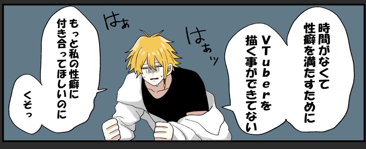 限界になったら皆に描かせてくれってお願いしにくるから……VTuber私の性癖に付き合ってくれ…… 