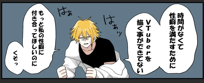 限界になったら皆に描かせてくれってお願いしにくるから……VTuber私の性癖に付き合ってくれ…… 